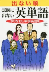 出ない順試験に出ない英単語　やりなおし中学英語篇　中山/著　千野エー/イラスト