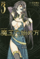 【新品】魔王の始め方　THE　COMIC　3　小宮利公/漫画　笑うヤカン/原作　新堂アラタ/キャラクター原案