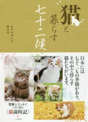 【新品】【本】猫と暮らす七十二候　おかのきんや/著　根本浩/著