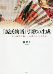 【新品】【本】『源氏物語』引歌の生成　『古今和歌六帖』との関わりを中心に　藪葉子/著