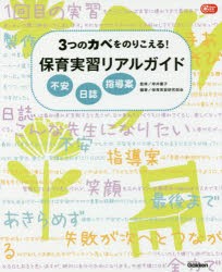 【新品】3つのカベをのりこえる!保育実習リアルガイド　不安　日誌　指導案　岸井慶子/監修　保育実習研究部陰/編著