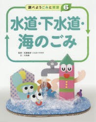 【新品】調べようごみと資源　6　水道・下水道・海のごみ　松藤敏彦/監修　大角修/文