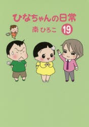 【新品】【本】ひなちゃんの日常　19　南ひろこ/著