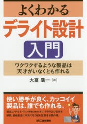 【新品】【本】よくわかるデライト設計入門　ワクワクするような製品は天才がいなくとも作れる　大富浩一/著