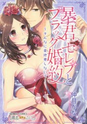 【新品】暴君セレブとブラック婚約〜そんなに意地悪　仲月　かな　著