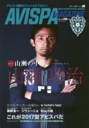 【新品】AVISPA　MAGAZINE　アビスパ福岡オフィシャルマガジン　Vol．06(2017．MAY)