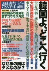 【新品】愚韓論　韓国よ、どこへ行く　なぜあの国はダメなのか?