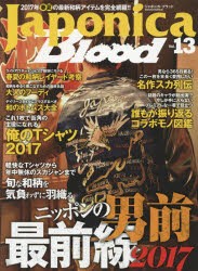 Japonica　Blood　Vol．13　旬な和柄を気負わずに羽織るニッポンの男前最前線2017　2017年春夏和柄完全特集!!