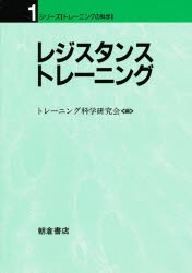 レジスタンス・トレーニング　トレーニング科学研究会/編