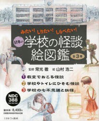 新品 本 日本の学校の怪談絵図鑑 みたい しりたい しらべたい 3巻セット 常光徹 監修 山村浩二 絵の通販はau Pay マーケット ドラマ ゆったり後払いご利用可能 Auスマプレ対象店 土日祝日でも商品発送