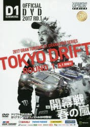 【新品】【本】DVD　’17　D1GP　OFFIC　1