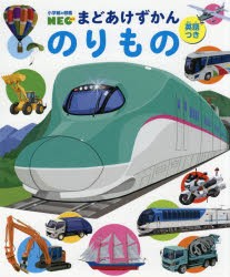 【新品】のりもの　英語つき　結城嘉徳/〔イラスト〕　松岡正記/〔イラスト〕