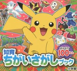 【新品】ポケットモンスター　サン＆ムーン　ぜんぶで100もん