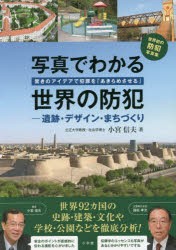 【新品】写真でわかる世界の防犯　驚きのアイデアで犯罪を「あきらめさせる」　遺跡・デザイン・まちづくり　小宮信夫/著