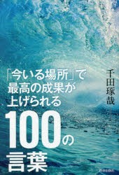 【新品】「今いる場所」で最高の成果が上げられる100の言葉 青春出版社 千田琢哉／著