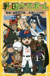 【新品】戦国ベースボール　〔9〕　開幕!地獄甲子園vs武蔵＆小次郎　りょくち真太/作　トリバタケハルノブ/絵