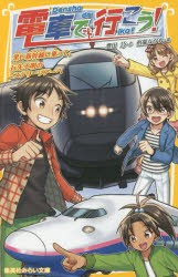 電車で行こう!　黒い新幹線に乗って、行先不明のミステリーツアーへ　豊田巧/作　裕龍ながれ/絵