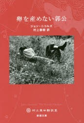 卵を産めない郭公　ジョン・ニコルズ/〔著〕　村上春樹/訳