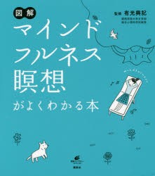 【新品】図解マインドフルネス瞑想がよくわかる本　有光興記/監修