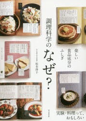調理科学のなぜ?　楽しい食品成分のふしぎ　松本仲子/監修　朝日新聞出版/編著