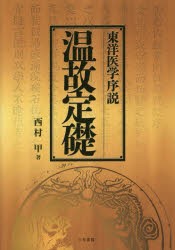 温故定礎　東洋医学序説　西村甲/著