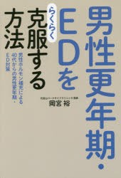 【新品】男性更年期・EDをらくらく克服する方法　男性ホルモン補充による40代からの男性更年期・ED対策　岡宮裕/著