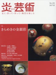 【新品】【本】炎芸術　見て・買って・作って・陶芸を楽しむ　No．130(2017夏)　特集きらめきの金銀彩