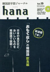 韓国語学習ジャーナルhana　Vol．19　hana編集部/編