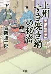 上州すき焼き鍋の秘密　関八州料理帖　倉阪鬼一郎/著