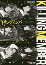 キリングメンバー　遥か彼方と冬の音　秋月陽澄/著