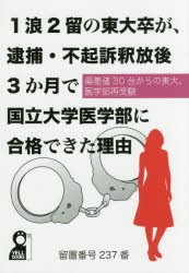 【新品】【本】1浪2留の東大卒が、逮捕・不起訴釈放後3か月で国立大学医学部に合格できた理由　偏差値30台からの東大、医学部再受験　留