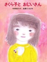 【新品】さくら子とおじいさん　今西祐行/作　遠藤てるよ/絵