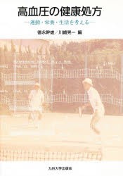 【新品】【本】高血圧の健康処方　運動・栄養・生活を考える　徳永幹雄/編　川崎晃一/編