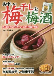 美味しい梅干しと梅酒　初心者でもわかりやすい!大きい写真で解説!　杵島直美/監修