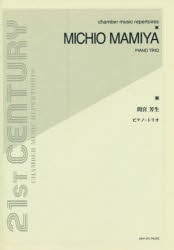 【新品】【本】間宮芳生　ピアノ・トリオ