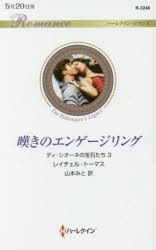 【新品】【本】嘆きのエンゲージリング　レイチェル・トーマス/作　山本みと/訳