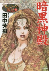 【新品】暗黒神殿　田中芳樹/著