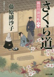 さくら道　長編時代小説　隅田川御用帳　13　藤原緋沙子/著