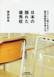 日本の隠れた優秀校　エリート校にもない最先端教育を考える　藤原智美/著