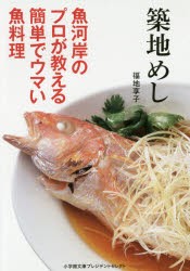 築地めし　魚河岸のプロが教える簡単でウマい魚料理　福地享子/著