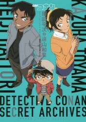 名探偵コナン服部平次＆遠山和葉シークレットアーカイブス　劇場版『から紅の恋歌』ガイド　青山剛昌/著・原作