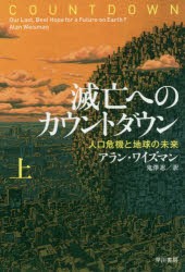 【新品】【本】滅亡へのカウントダウン　人口危機と地球の未来　上　アラン・ワイズマン/著　鬼澤忍/訳