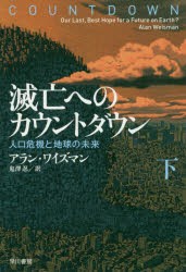 【新品】【本】滅亡へのカウントダウン　人口危機と地球の未来　下　アラン・ワイズマン/著　鬼澤忍/訳