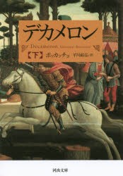 デカメロン　下　ボッカッチョ/著　平川祐弘/訳