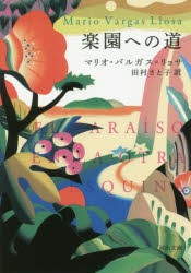 楽園への道　マリオ・バルガス=リョサ/著　田村さと子/訳