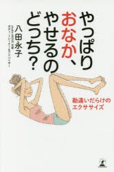 【新品】【本】やっぱりおなか、やせるのどっち?　勘違いだらけのエクササイズ　八田永子/著