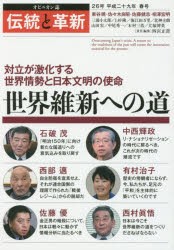 伝統と革新　オピニオン誌　26号　四宮正貴/編集責任