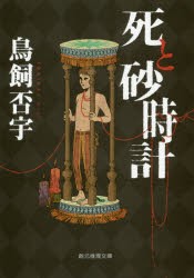 【新品】死と砂時計　鳥飼否宇/著