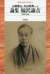 【新品】【本】論集福沢諭吉　山路愛山/ほか著　丸山眞男/ほか著　市村弘正/編