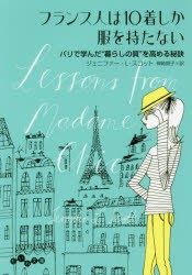 【新品】フランス人は10着しか服を持たない　パリで学んだ“暮らしの質”を高める秘訣　ジェニファー・L・スコット/著　神崎朗子/訳